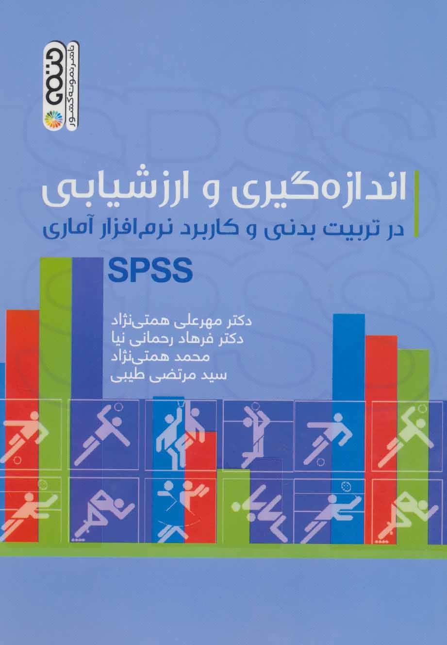 کتاب اندازه گیری و ارزشیابی در تربیت بدنی و کاربرد نرم افزار آماری SPSS