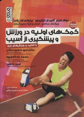کتاب کمک های اولیه در ورزش و پیشگیری از آسیب (با تاکید بر ورزش های رایج)