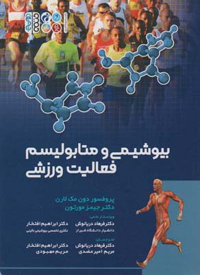 کتاب بیوشیمی و متابولیسم فعالیت ورزشی
