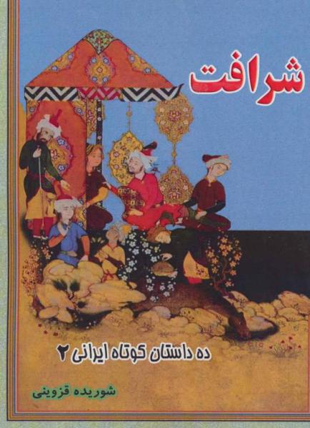 کتاب شرافت (ده داستان کوتاه ایرانی 2)