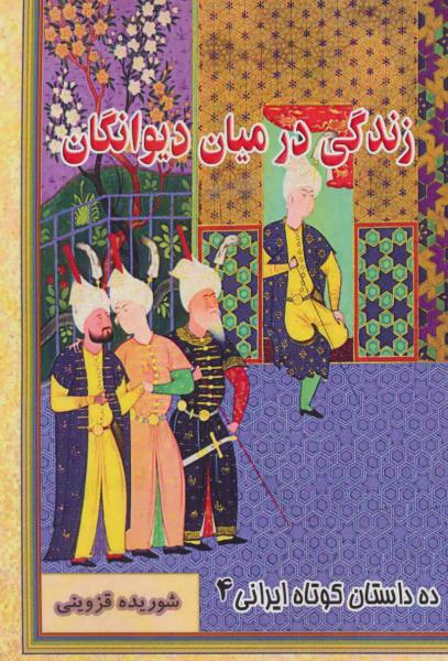 کتاب زندگی در میان دیوانگان (ده داستان کوتاه ایرانی 4)