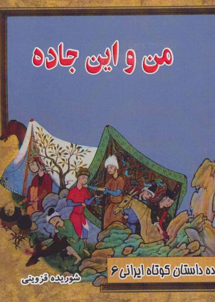 کتاب من و این جاده (ده داستان کوتاه ایرانی 6)