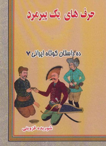 کتاب حرف های یک پیرمرد (ده داستان کوتاه ایرانی 7)
