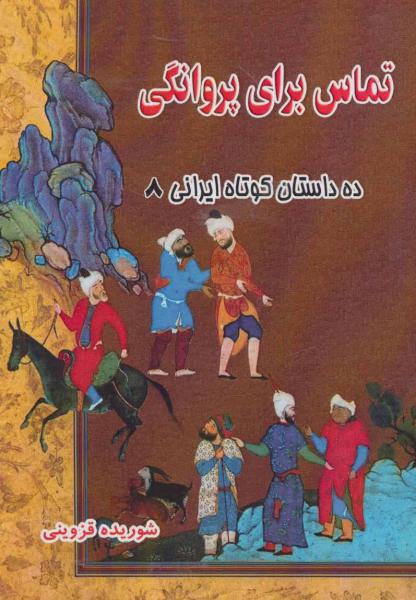 کتاب تماس برای پروانگی (ده داستان کوتاه ایرانی 8)