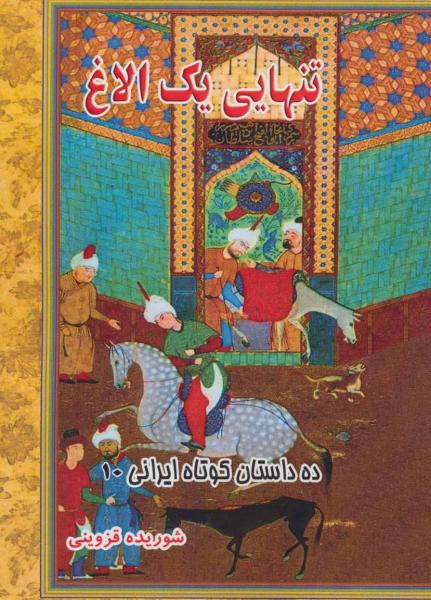 کتاب تنهایی یک الاغ (ده داستان کوتاه ایرانی10)