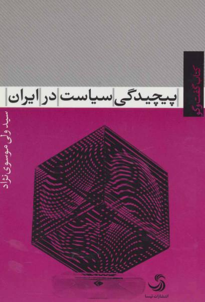 کتاب پیچیدگی سیاست در ایران (کتاب گفت و گو 5)