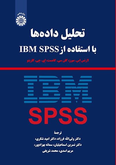 کتاب (2274) تحلیل داده ها با استفاده از IBM SPSS
