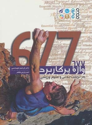 کتاب 677 واژه پر کاربرد در تربیت بدنی و علوم ورزشی