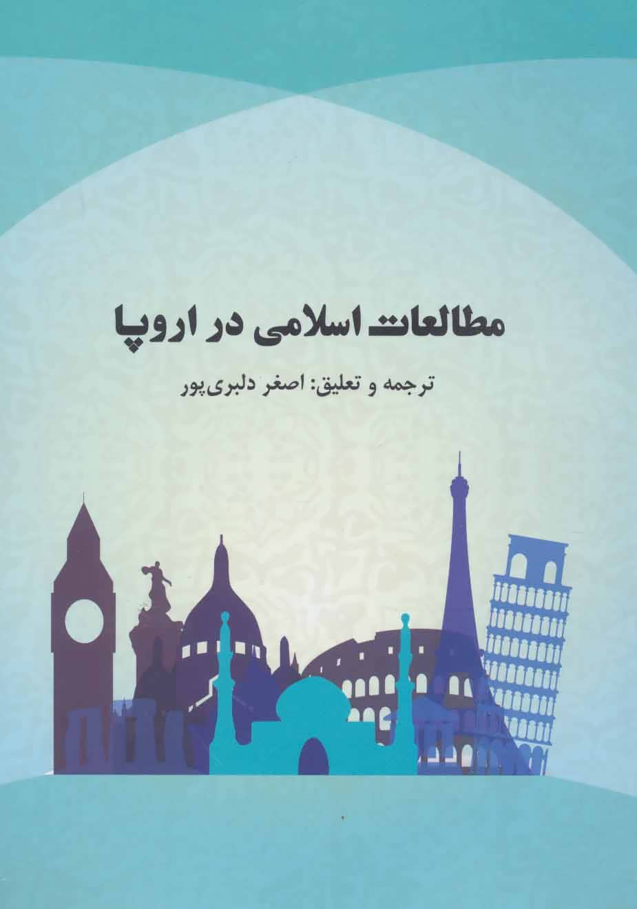 کتاب مطالعات اسلامی در اروپا