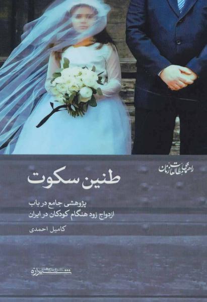 کتاب طنین سکوت:پژوهشی جامع در باب ازدواج زود هنگام کودکان در ایران (راهنمای مطالعات زنان 3)
