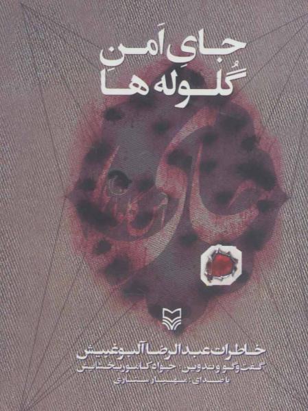 کتاب سخنگو جای امن گلوله ها (خاطرات عبدالرضا آلبوغبیش)