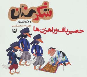 کتاب حصیرباف و راهزن ها شکرستان و یک استان