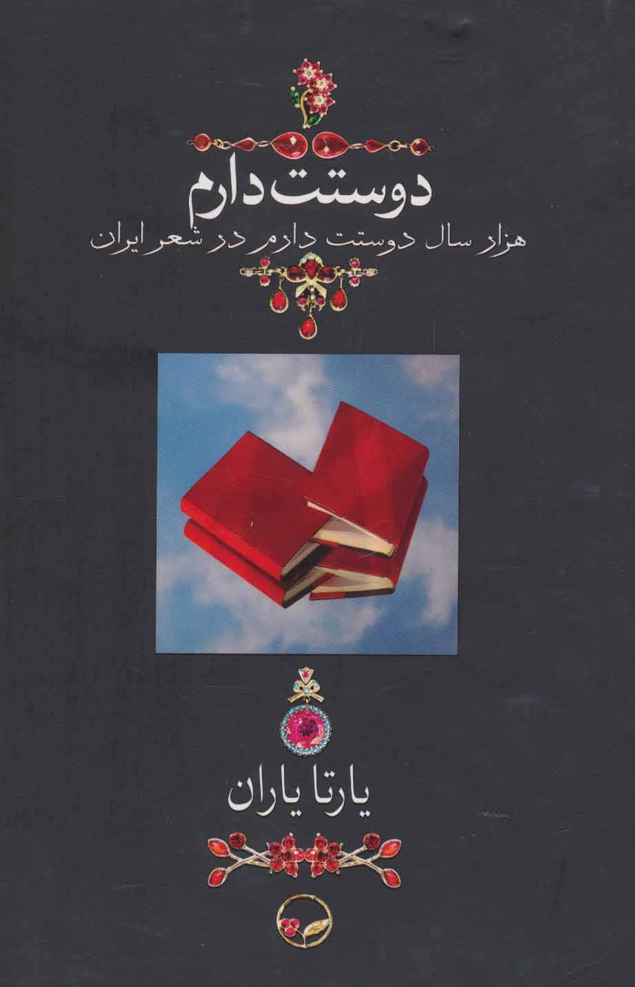 کتاب دوستت دارم (هزار سال دوستت دارم در شعر ایران)،(گلاسه)