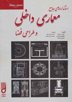کتاب استانداردهای جامع معماری داخلی و طراحی فضا