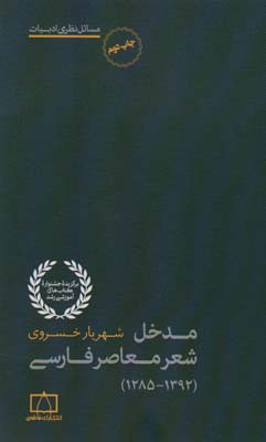 کتاب مدخل شعر معاصر فارسی (1392-1285)