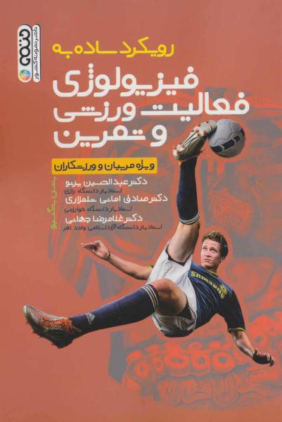 کتاب رویکرد ساده به فیزیولوژی فعالیت ورزشی و تمرین (ویژه مربیان و ورزشکاران)