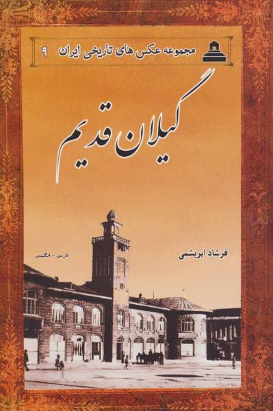 کتاب عکس های تاریخی ایران 9 (گیلان قدیم)