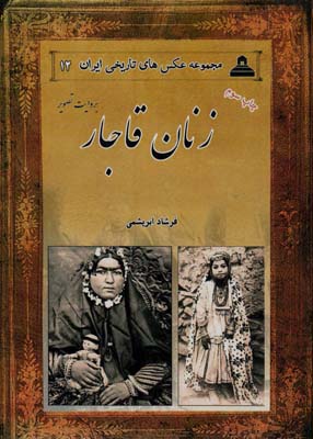 کتاب عکس های تاریخی ایران12 (زنان قاجار بروایت تصویر)