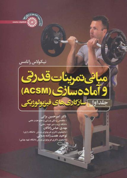 کتاب مبانی تمرینات قدرتی و آماده سازی‏ (ACSM) ‏1:(سازگاری های فیزیولوژیکی)