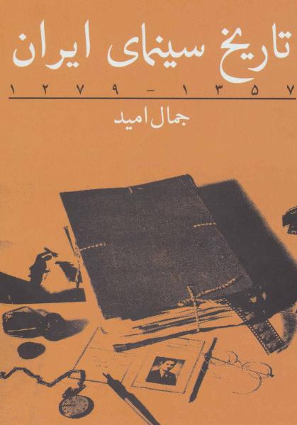 کتاب تاریخ سینمای ایران (1357-1279)