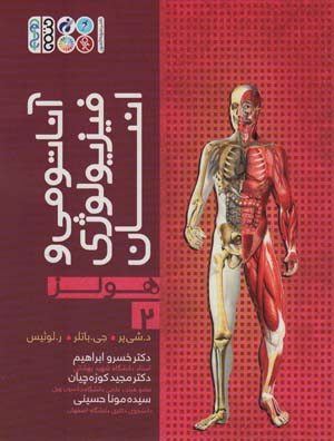 کتاب آناتومی و فیزیولوژی انسان (هولز) 2
