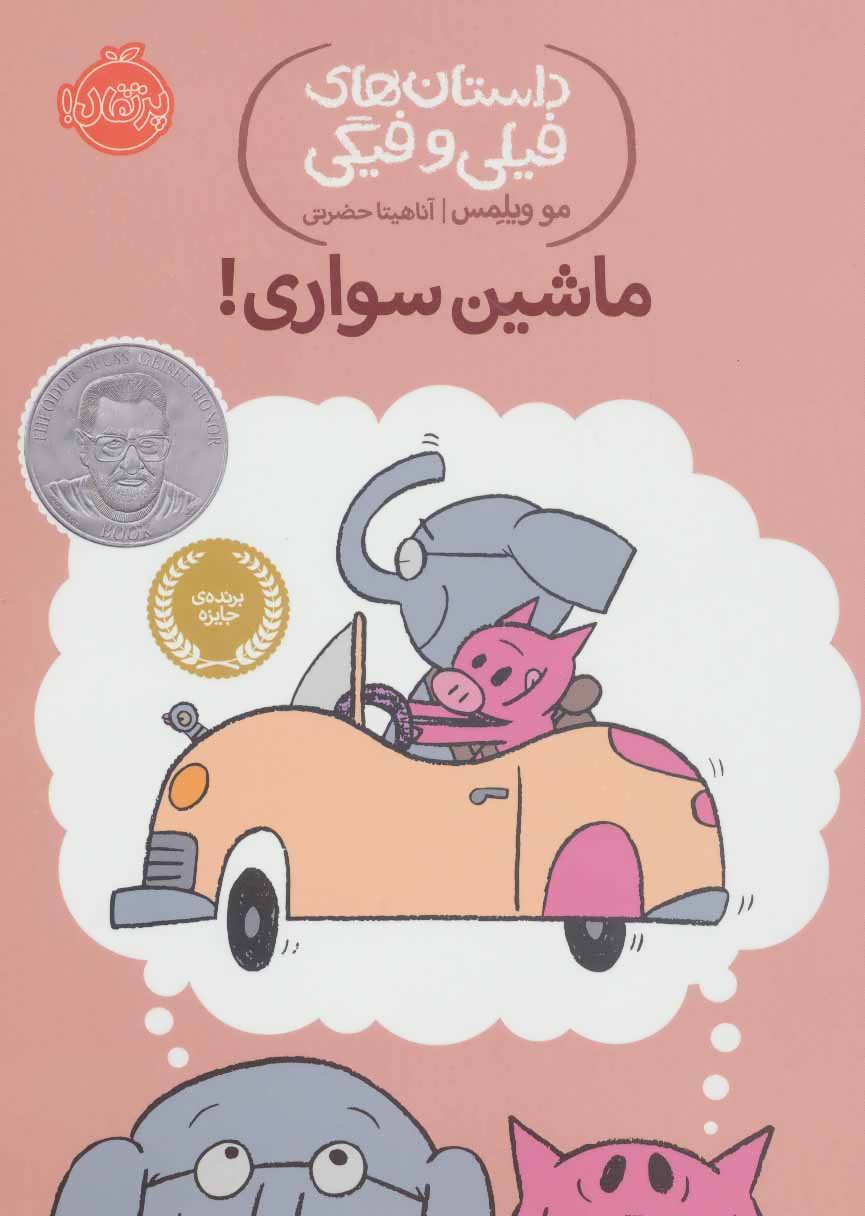کتاب داستان های فیلی و فیگی(ماشین سواری)