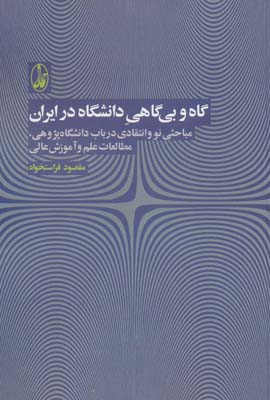 کتاب گاه و بی گاهی دانشگاه در ایران