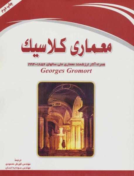 کتاب معماری کلاسیک (همراه آثار ارزشمند معماری ملی سالهای 1856-1994)