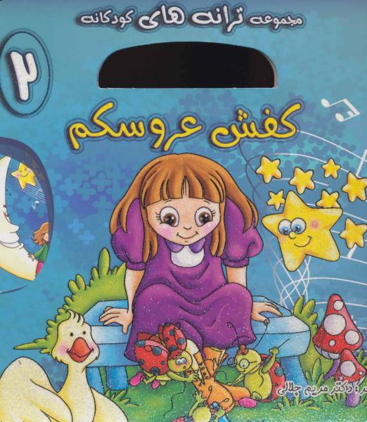 کتاب ترانه های کودکانه با سی دی 2 کفش