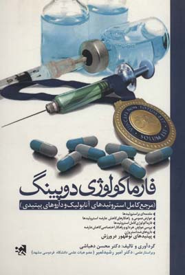 کتاب فارماکولوژی دوپینگ (مرجع کامل استروئیدهای آنابولیک و داروهای پپتیدی)
