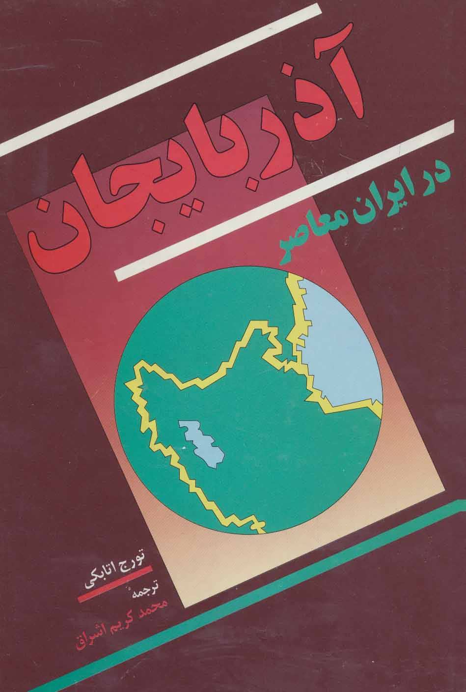 کتاب آذربایجان در ایران معاصر