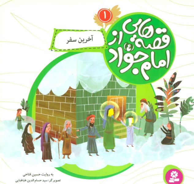 کتاب قصه هایی از امام جواد1(آخرین سفر)