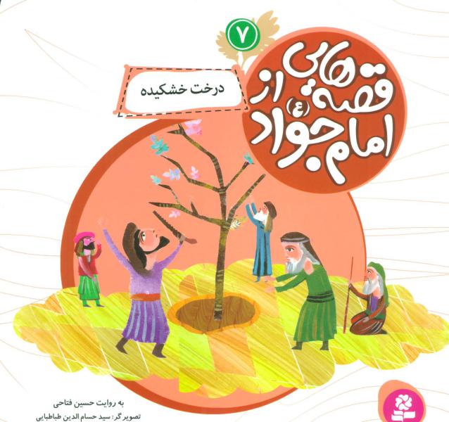 کتاب قصه هایی از امام جواد7(درخت خشکیده)