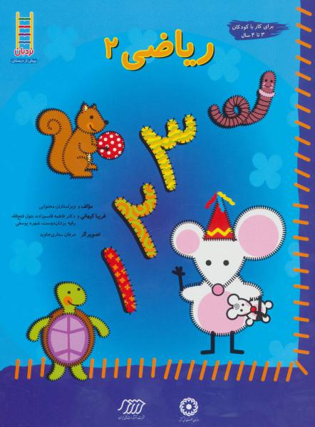 کتاب ریاضی(2)ویژه کودکان3تا4