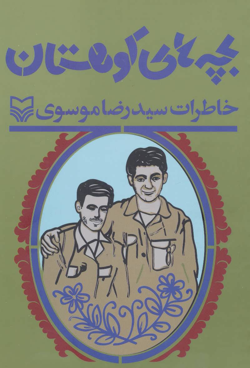 کتاب بچه های کوهستان (خاطرات سید رضا موسوی)