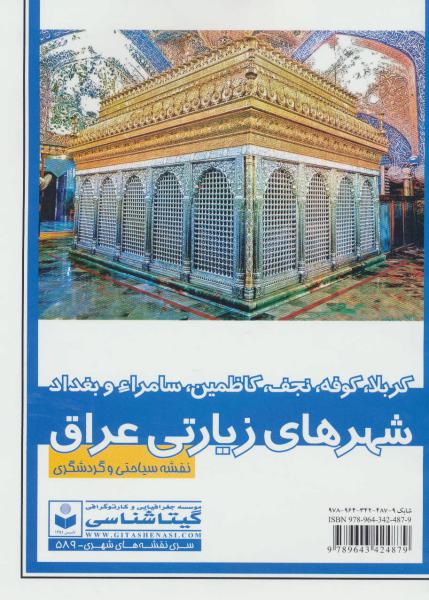 کتاب نقشه سیاحتی و گردشگری شهر های زیارتی عراق کد 589 (کربلا،کوفه،نجف،سامراء و بغداد)،