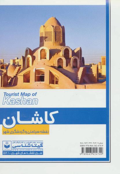 کتاب نقشه سیاحتی و گردشگری شهر کاشان کد 581