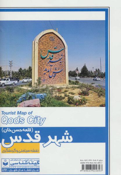 کتاب نقشه سیاحتی و گردشگری شهر قدس (قلعه حسن خان) کد 592