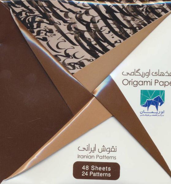 کتاب بسته کاغذهای اوریگامی نقوش ایرانی 15*15