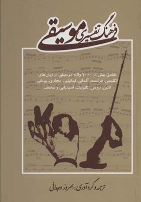 کتاب فرهنگ تفسیری موسیقی