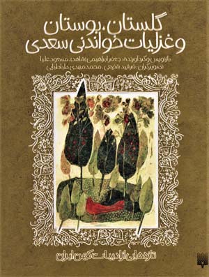 کتاب گلستان،بوستان و غزلیات خواندنی سعدی (تازه هایی از ادبیات کهن ایران)