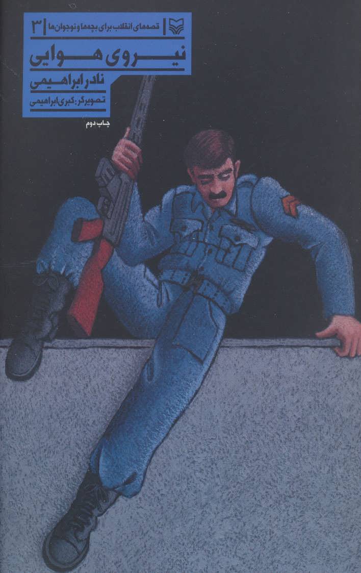 کتاب نیروی هوایی (قصه های انقلاب برای بچه ها و نوجوانان 3)