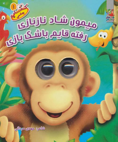 کتاب میمون شاد و ناز نازی(چشمی)سایه گستر