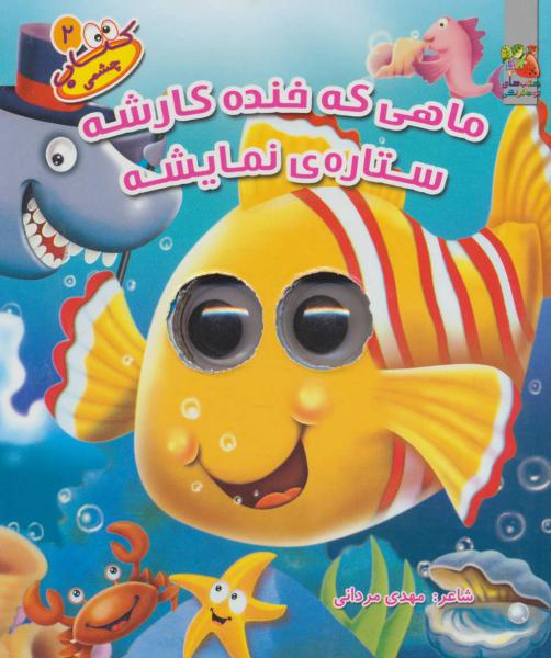 کتاب چشمی ماهی که خنده کارشه ستاره ی نمایشه