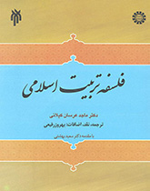 کتاب (1321) فلسفه تربیت اسلامی مطالعهء تطبیقی فلسفه تربیت اسلامی و فلسفه های تربیتی