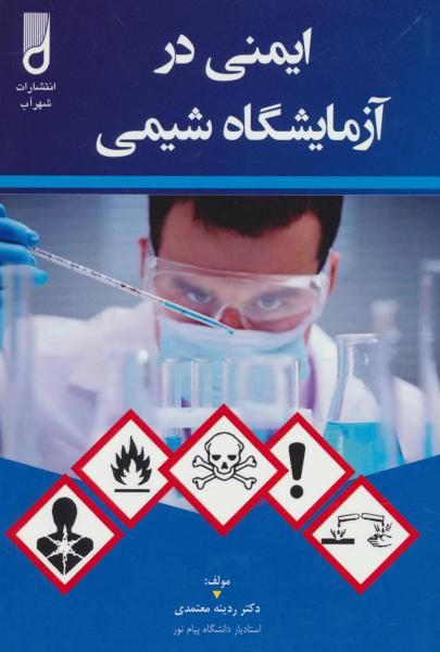 کتاب ایمنی در آزمایشگاه شیمی