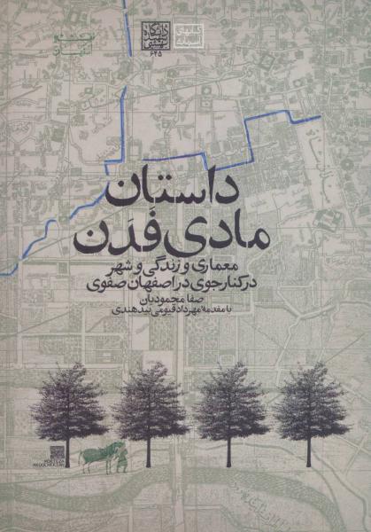 کتاب داستان مادی فدن:معماری و زندگی و شهر در کنار جوی در اصفهان صفوی (کتابهای آسمانه)