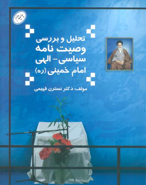 کتاب تحلیل و بررسی وصیت نامه سیاسی-الهی امام خمینی