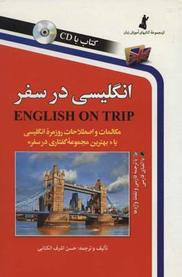 کتاب انگلیسی در سفر(1)(باCD)