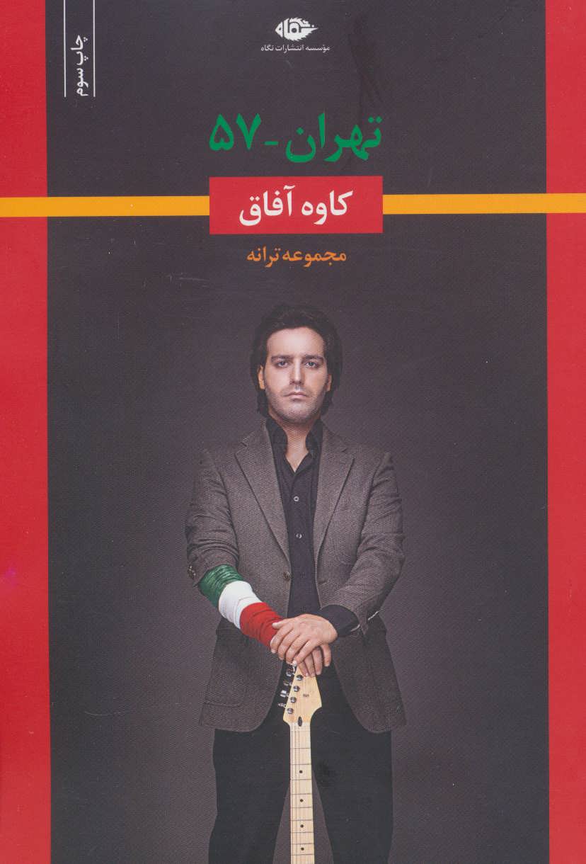 کتاب تهران 57